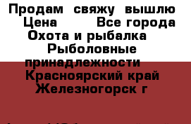  Продам, свяжу, вышлю! › Цена ­ 25 - Все города Охота и рыбалка » Рыболовные принадлежности   . Красноярский край,Железногорск г.